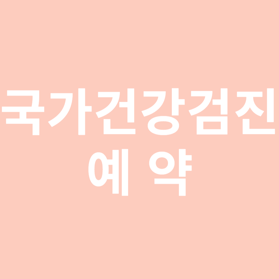 국가건강검진 예약 방법 완벽 가이드