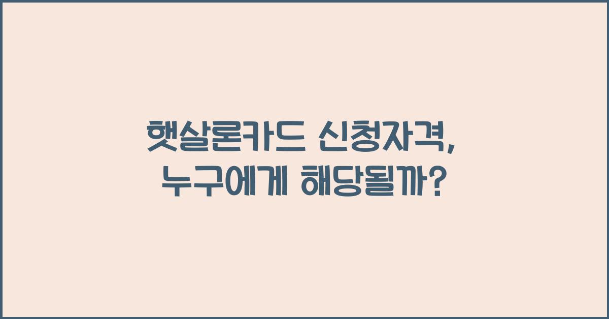 햇살론카드 신청자격