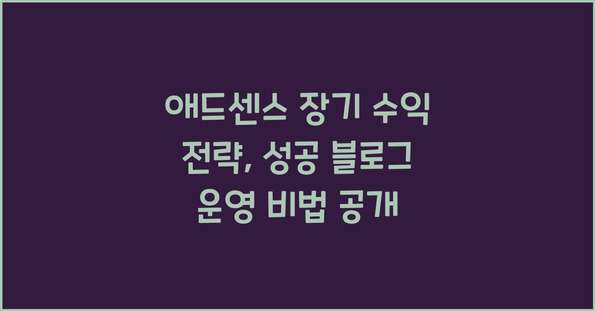 애드센스 장기 수익 전략