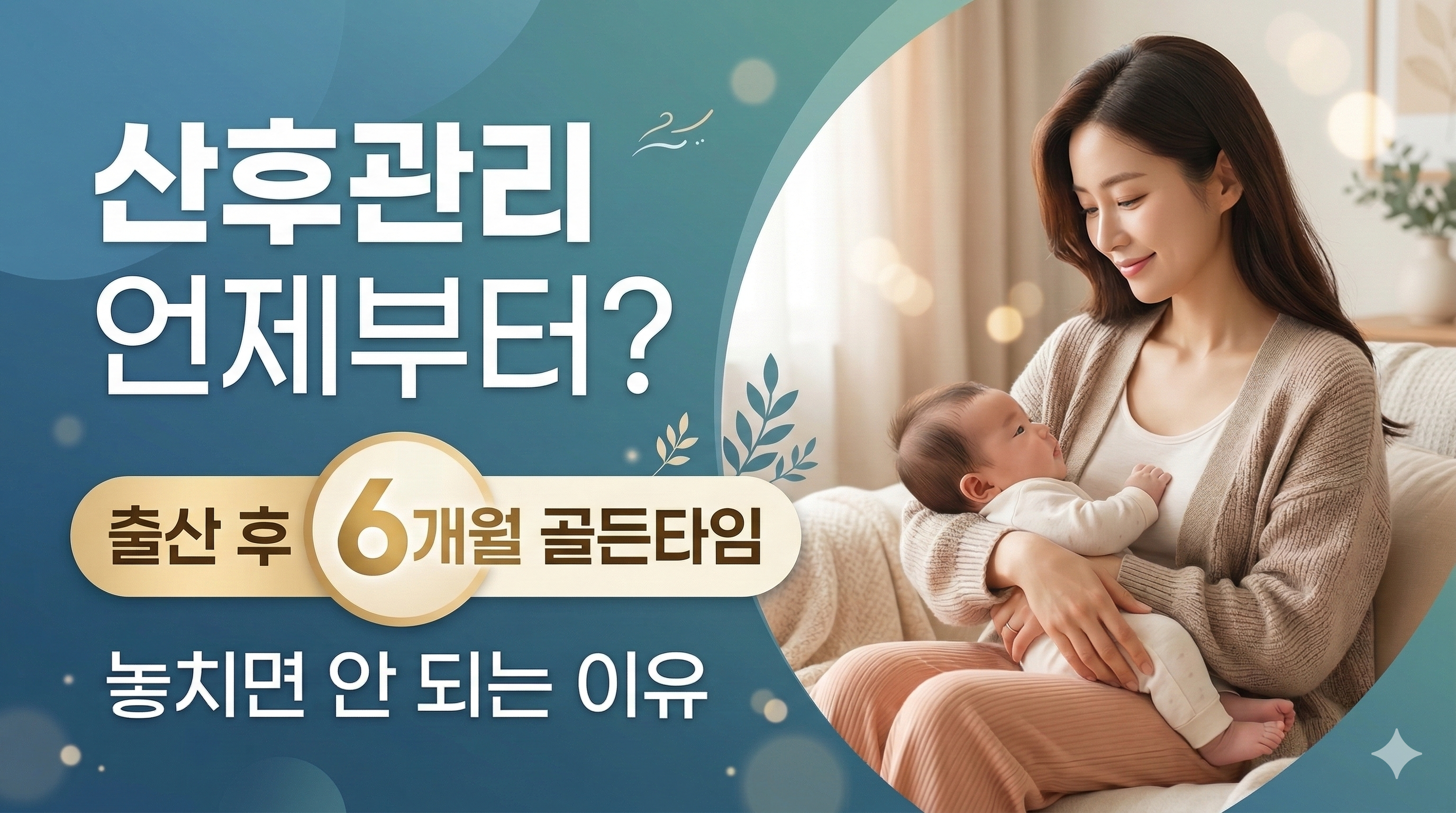 엄마가 아기를 안고 있는 이미지와 함께 '산후관리 언제부터?', '출산 후 6개월 골든타임, 놓치면 안 되는 이유'라는 썸네일 제목이 있습니다.