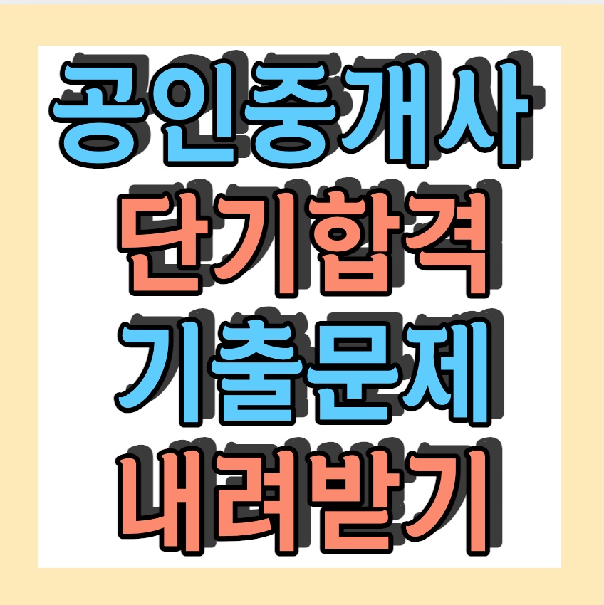 공인중개사 시험 기출문제 &lt;3개월 동차합격 방법&gt;