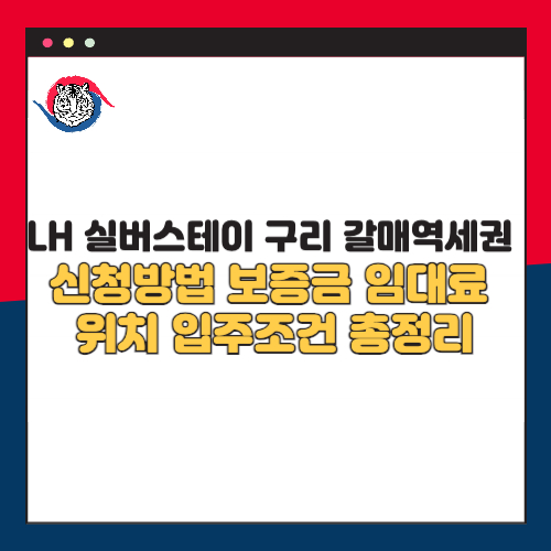 LH 실버스테이 구리 갈매역세권