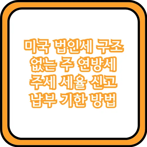 미국 법인세