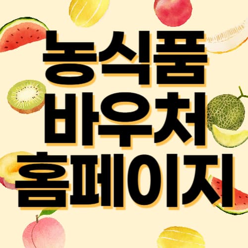 농식품 바우처 홈페이지