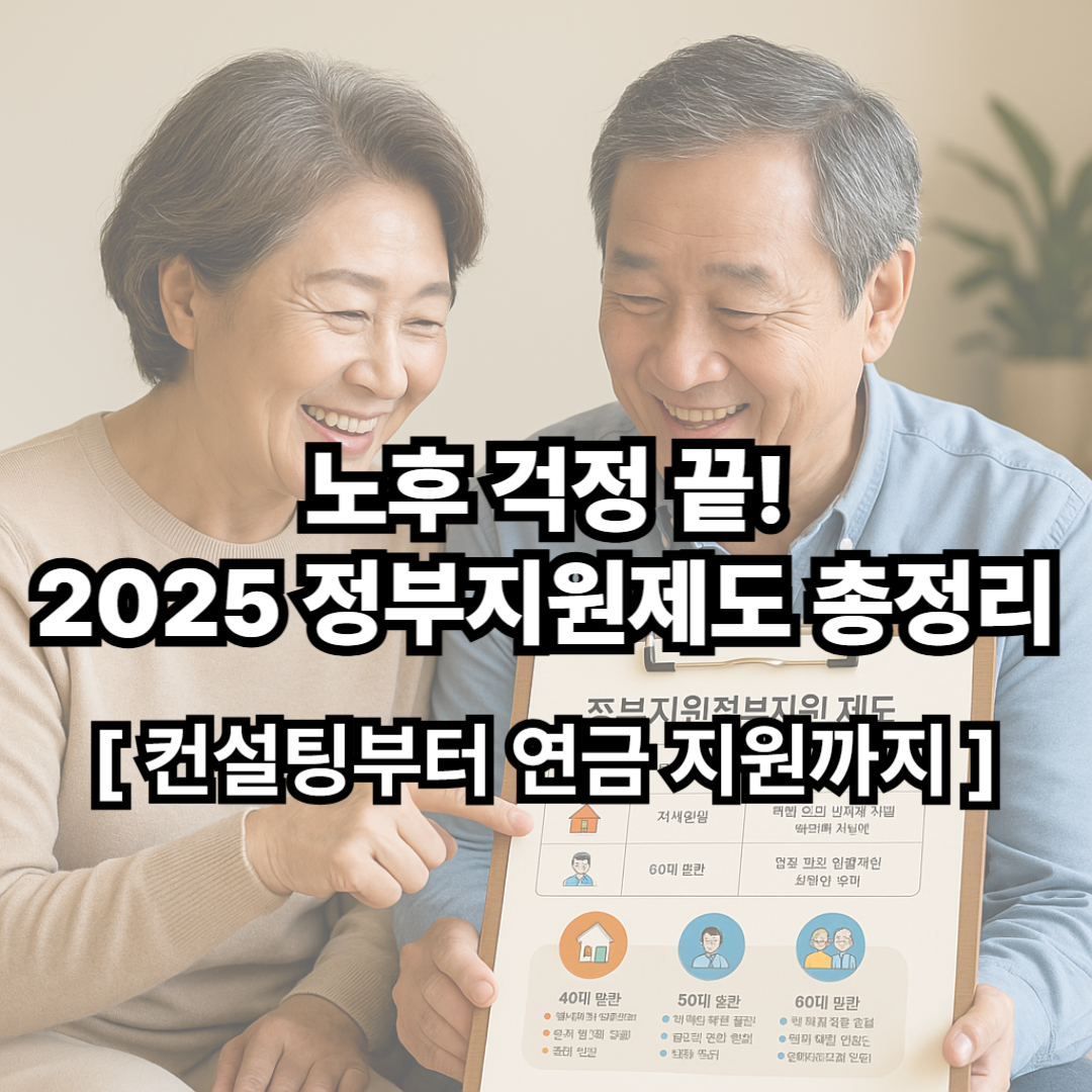 노후 걱정 끝! 컨설팅부터 연금 지원까지, 정부제도 총정리