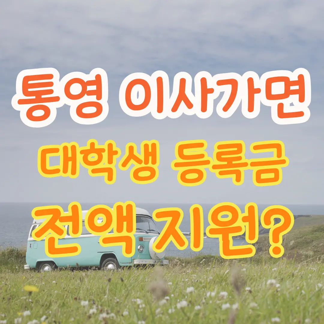 통영 이사가면 대학생 등록금 전액지원 받을 수 있습니다.