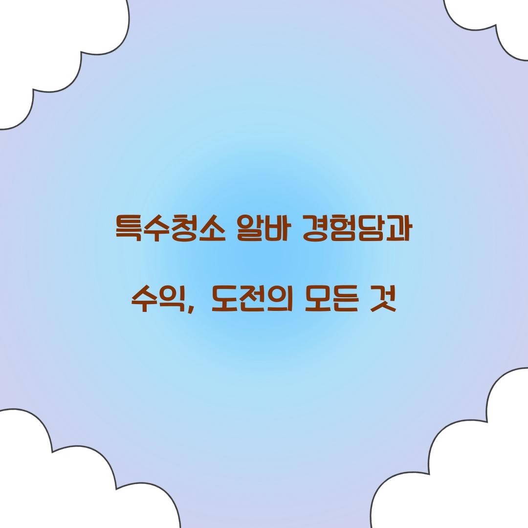 특수청소 알바