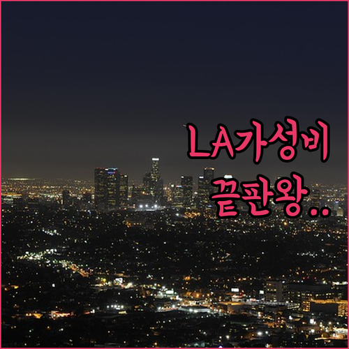 나만 알고 싶은 로스앤젤레스 가성비 ..