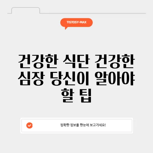 건강한 식단 건강한 심장 당신이 알아야 할 팁