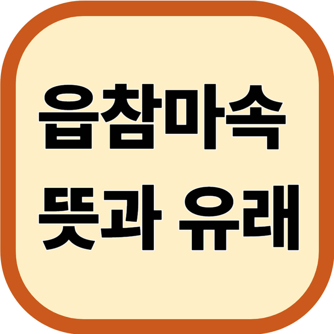 읍참마속 뜻과 유래