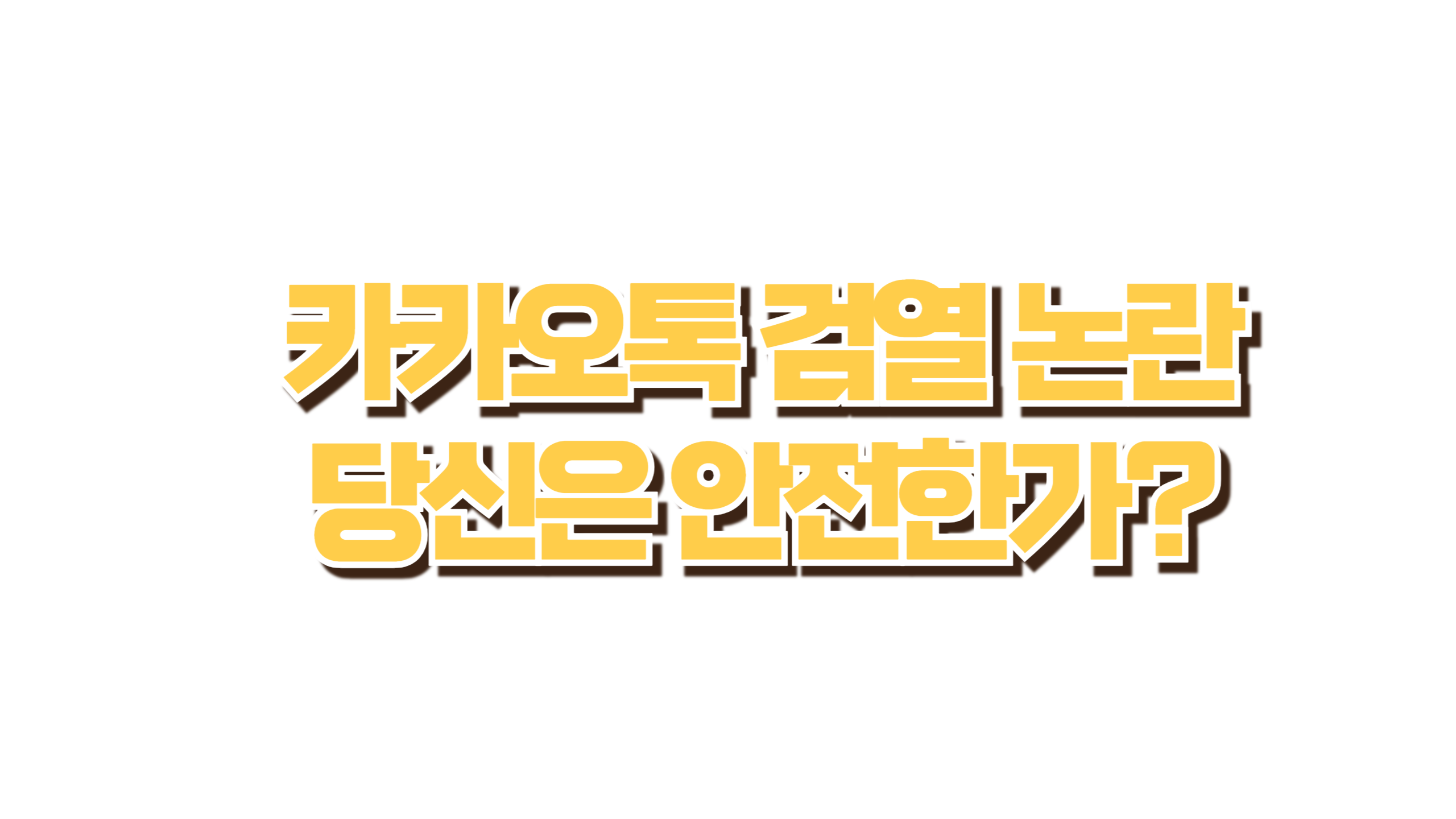 카카오톡 검열 논란 사진