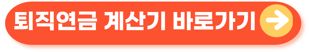 퇴직연금 계산기