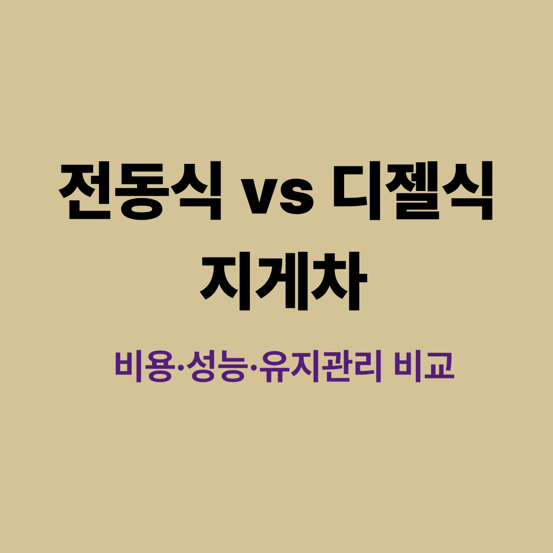 전동식과 디젤식 지게차 비교 이미지