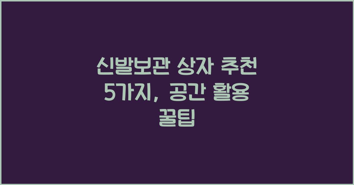 신발보관 상자 추천 5가지  