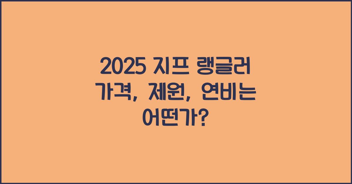 2025 지프 랭글러 가격, 제원, 연비