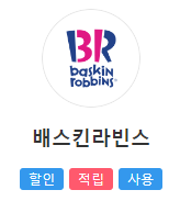 T멤버십 배스킨라빈스