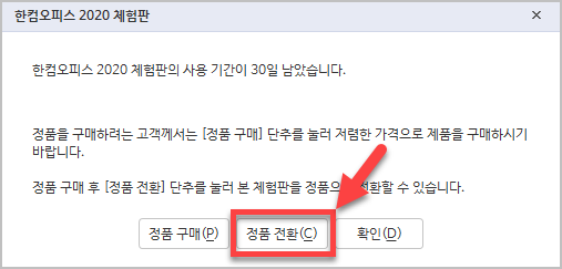 한글 정품 전환 방법