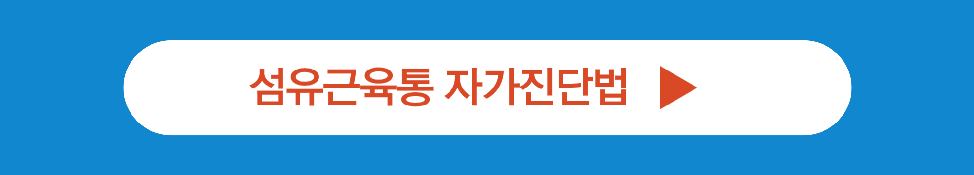 섬유근육통 자가진단법