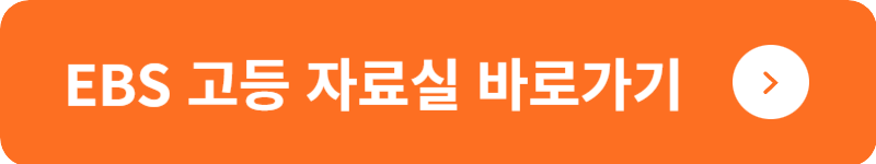 EBS 고등 자료실&nbsp;바로가기