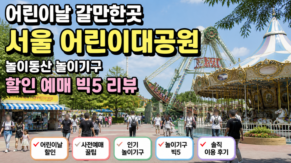 서울 어린이대공원 빅5 놀이기구 어린이날 할인 예매 완벽 정리