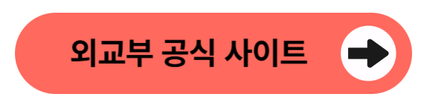 외교부 공식 사이트