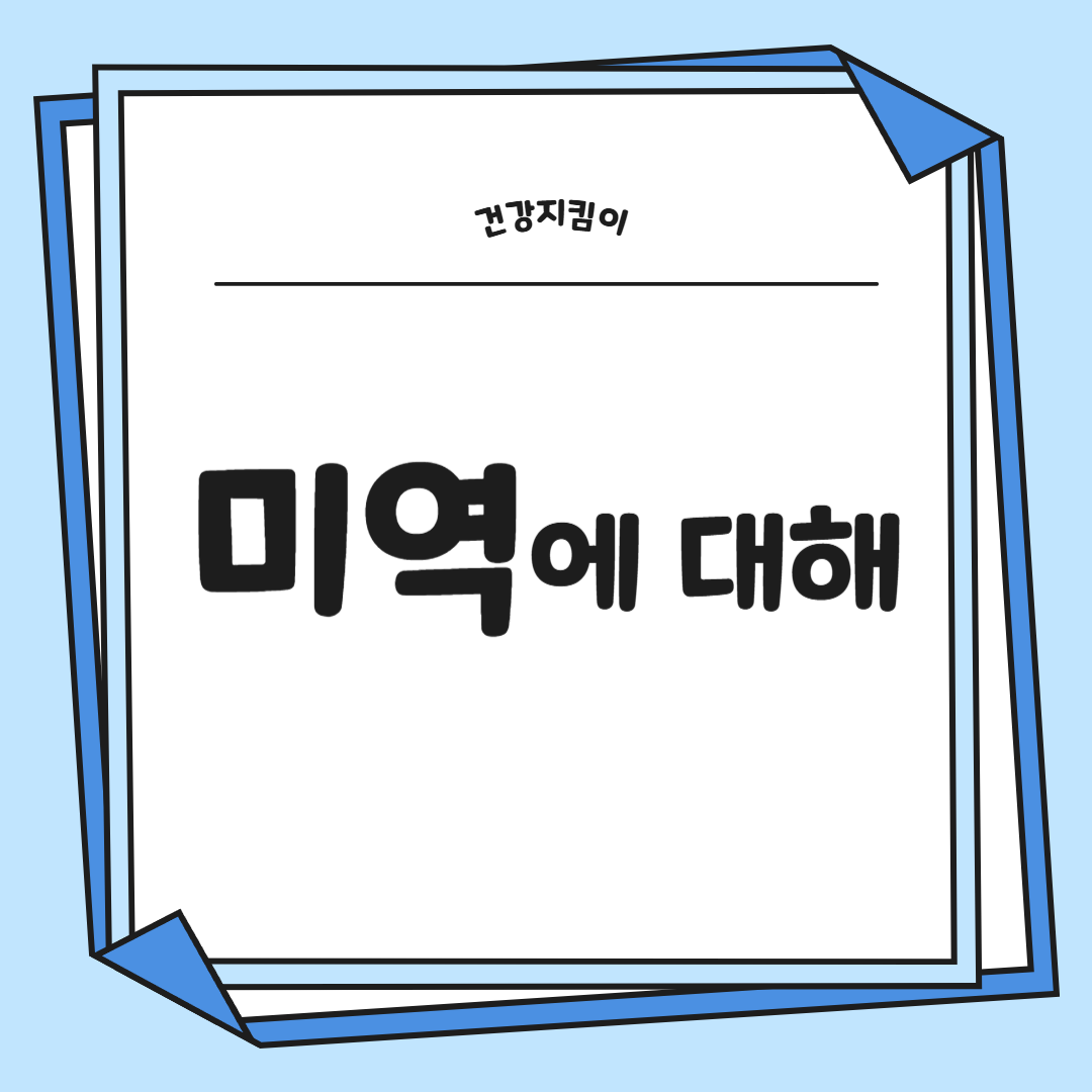 미역 효능 부작용 칼로리