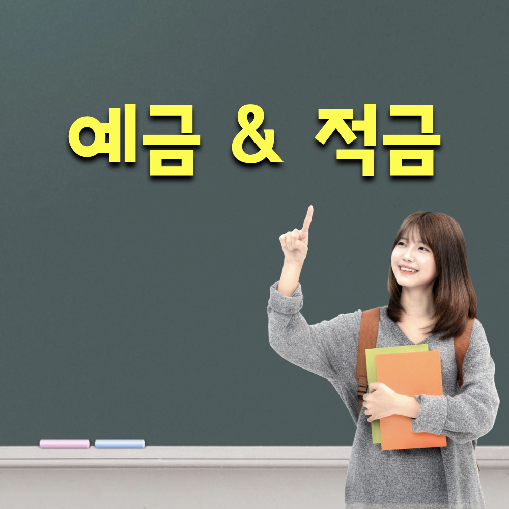 예금_적금_차이