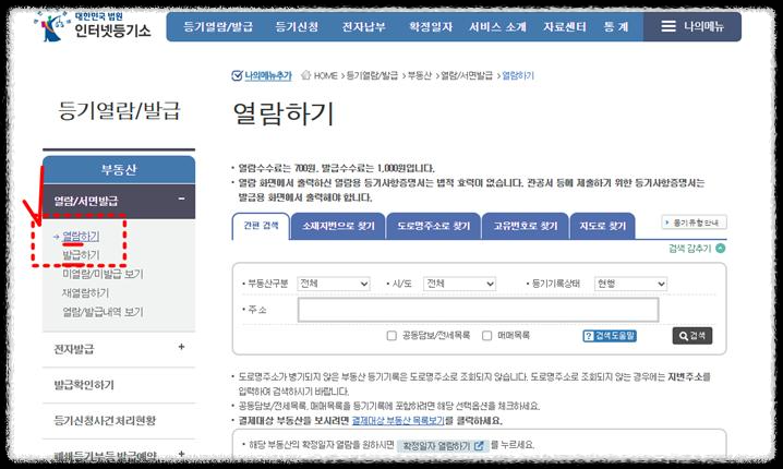 부동산 등기부등본 발급 및 열람