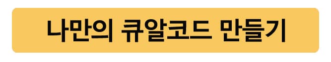 큐알코드만들기
