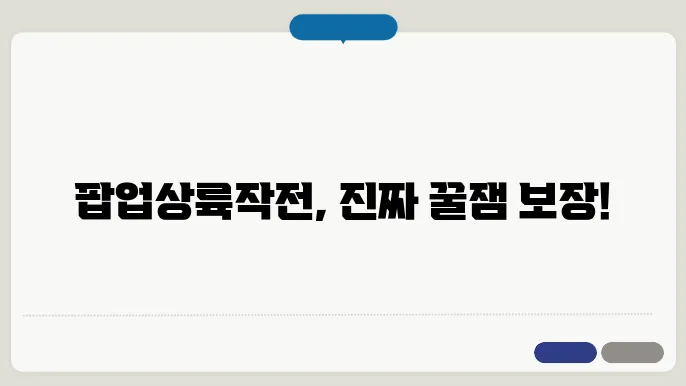 팝업상륙작전 출연진 시청률 재방송 편성표 알아보기
