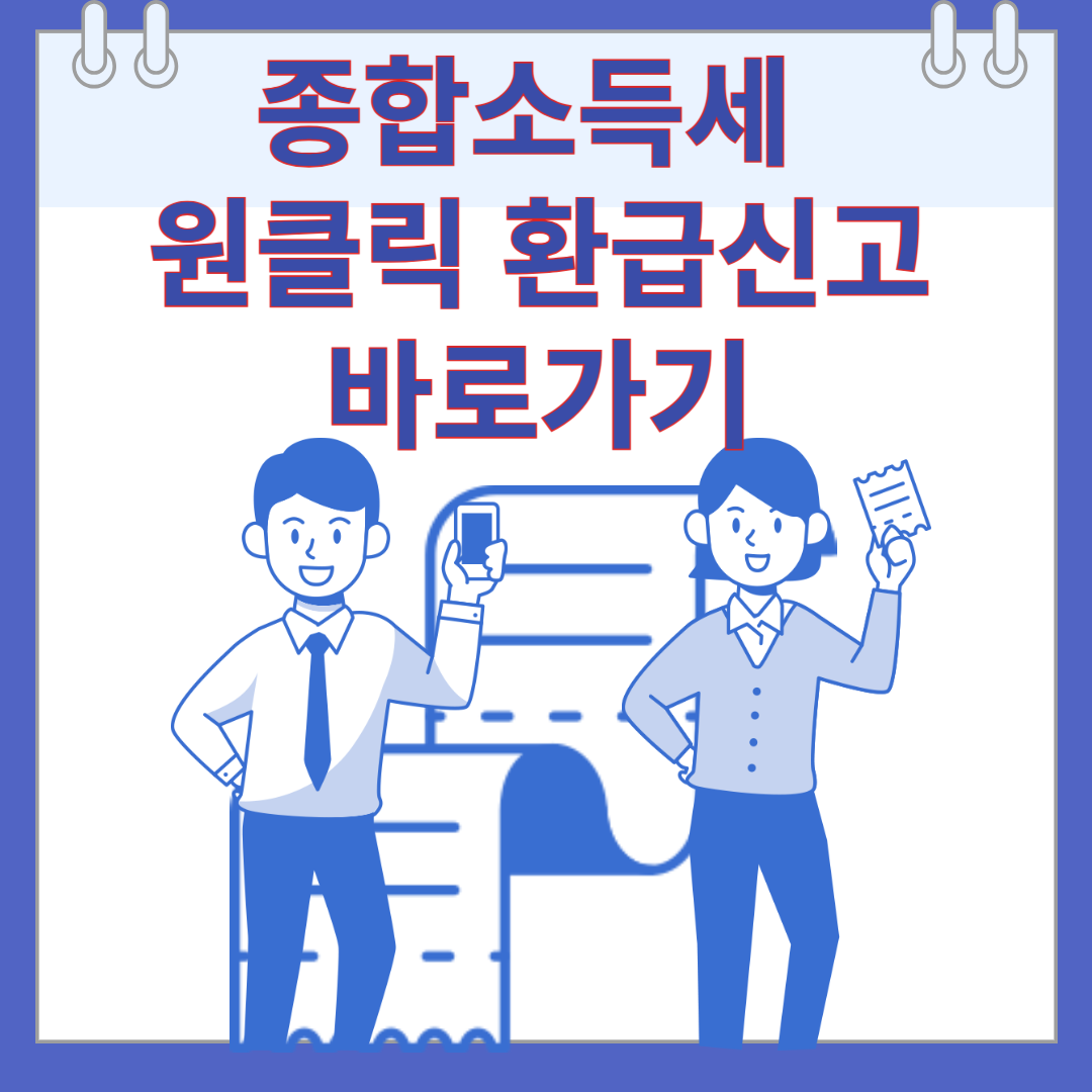 종합소득세 원클릭 환급신고 바로가기