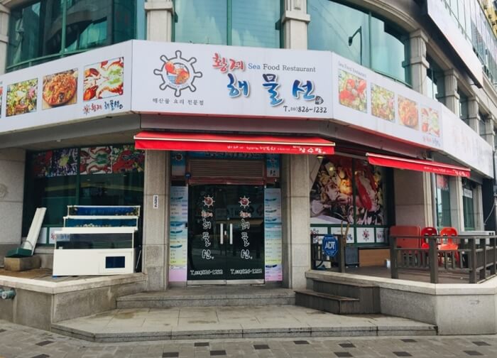황제해물선