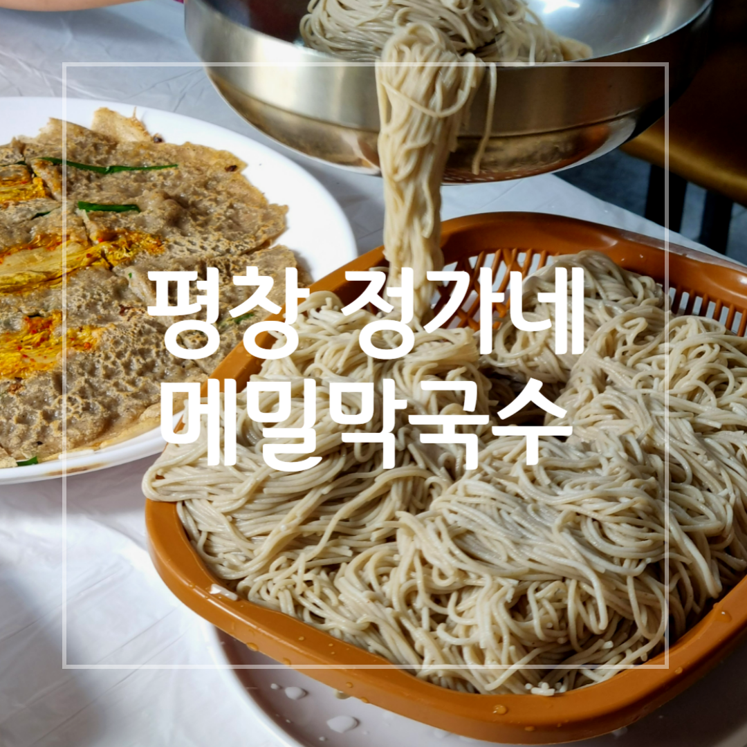 평창 정가네 메밀막국수