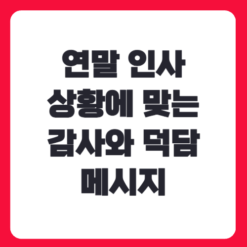 연말 인사 아이디어, 상황에 맞는 감사와 덕담 메시지
