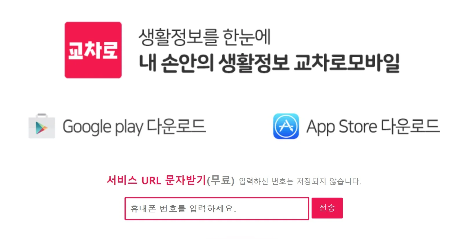 교차로-앱-다운로드