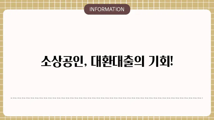 대환대출 신청 과정