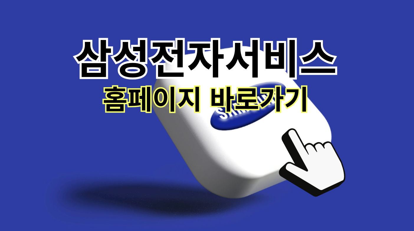 삼성전자서비스 홈페이지 바로가기 (www.samsungsvc.co.kr)