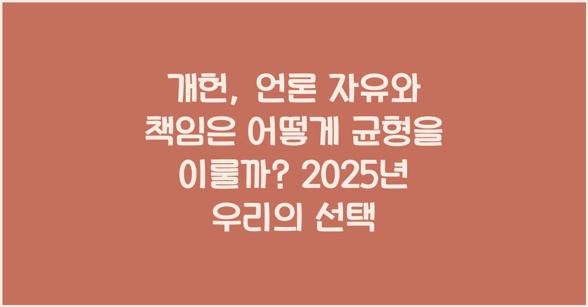 개헌, 언론 자유와 책임, 어떻게 균형을 이룰까?