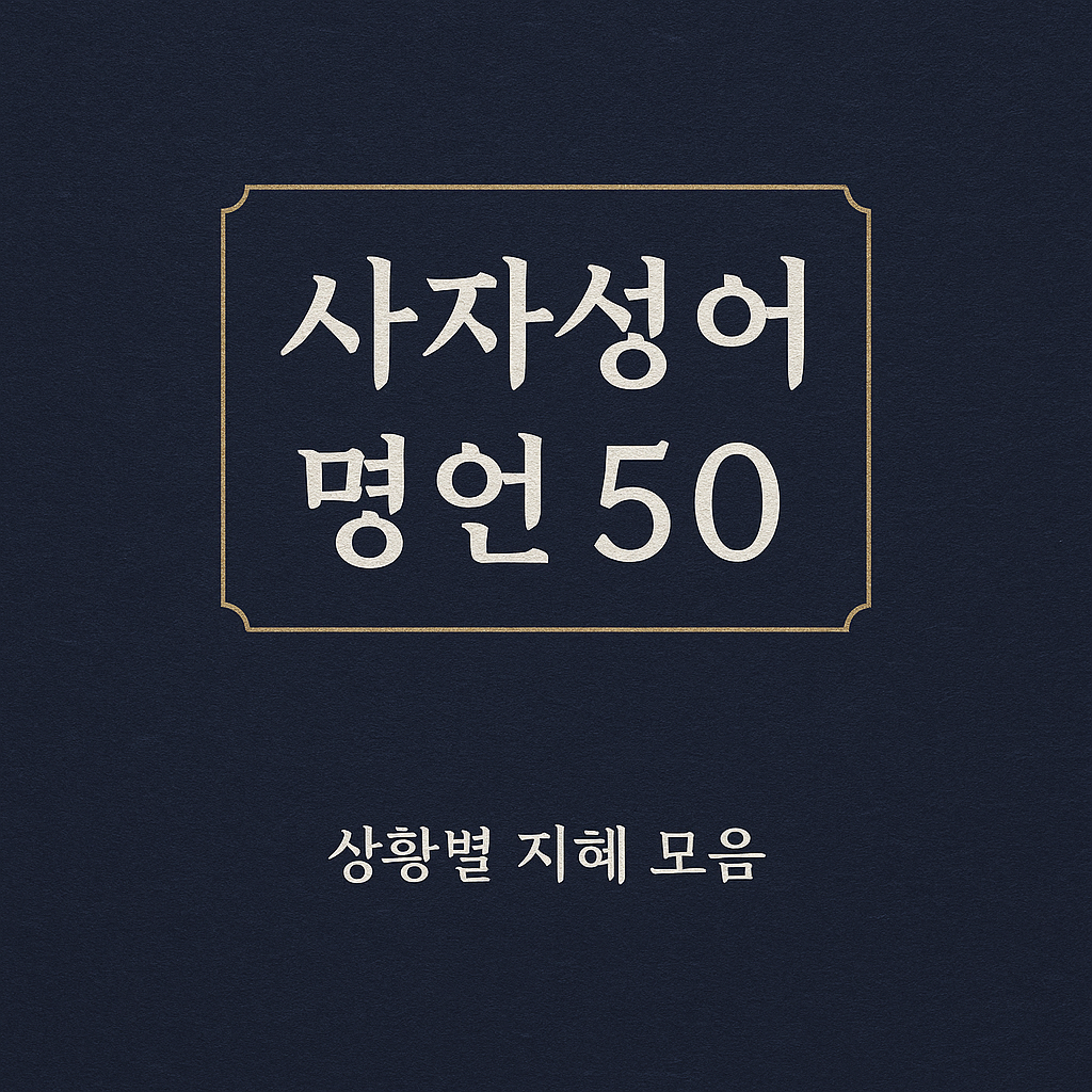 사자성어 명언 50