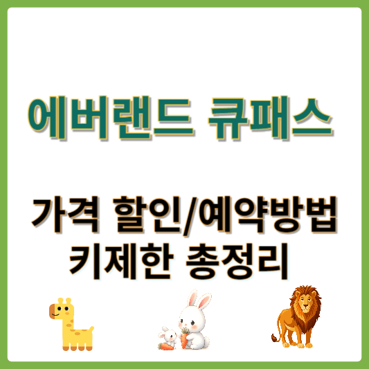 에버랜드 큐패스 가격할인 및 예약방법