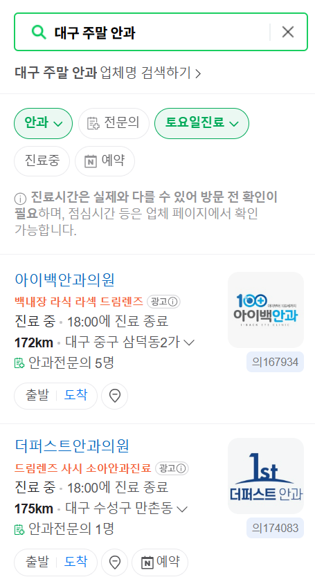 대구광역시 일요일 문 여는 안과 목록 ❘ 토요일, 주말, 공휴일 진료 영업 병원 찾기