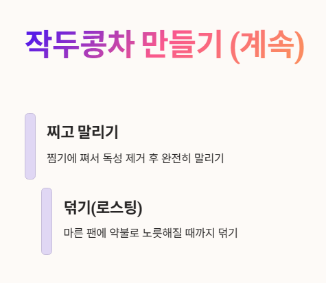 작두콩차 만들기 : 찌고 말리기, 로스팅