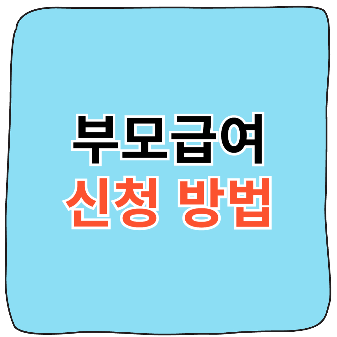 2025 부모급여 지급대상 부터 신청방법 한눈에 정리!