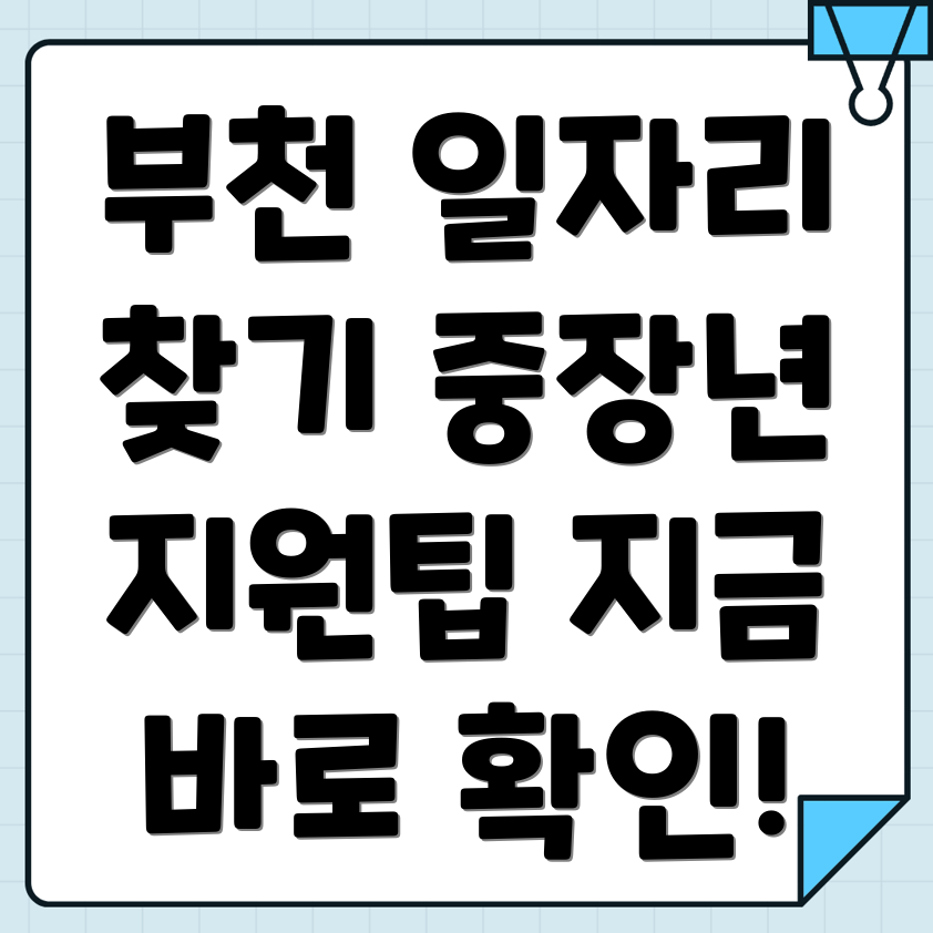 부천시 심곡동 중장년 일자리