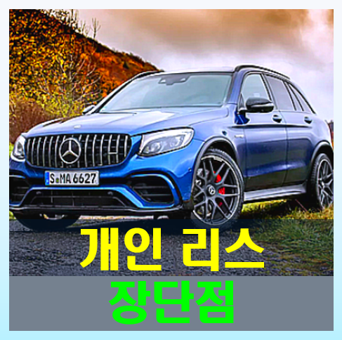 자동차 개인리스 VS 할부구매 (장단점) 가격비교견적 방법
