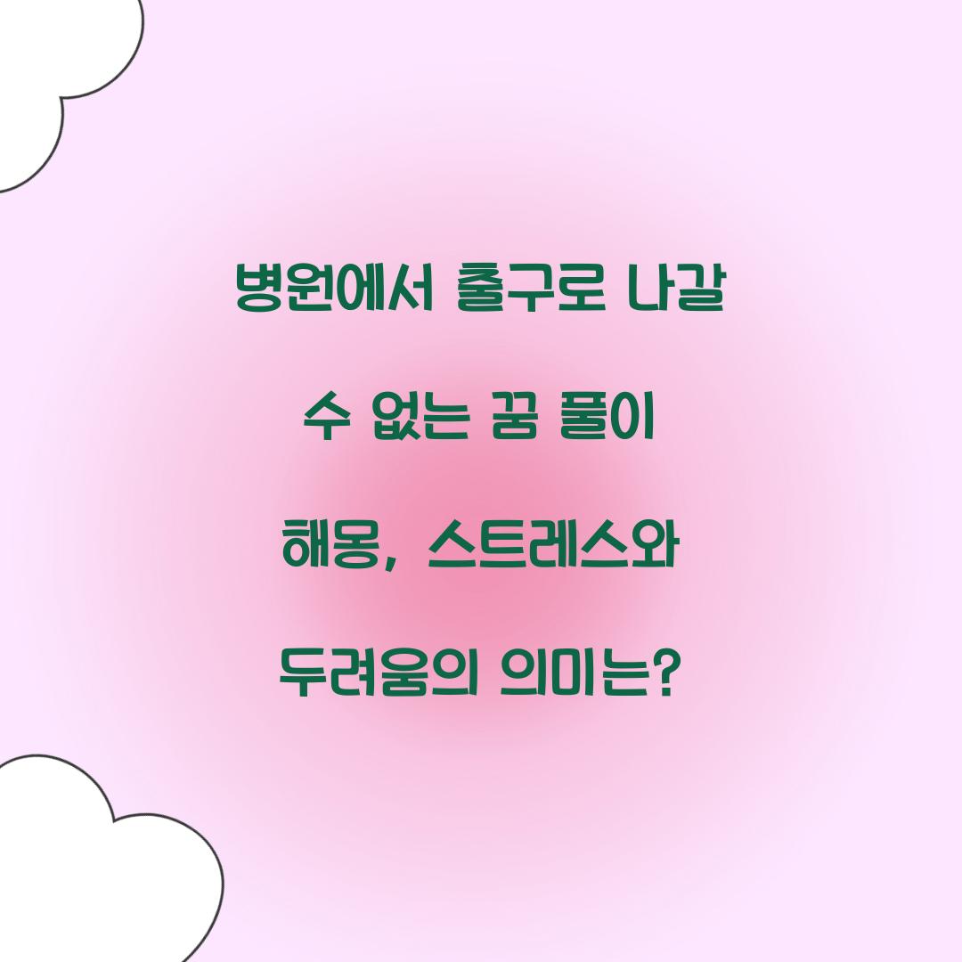 병원에서 출구로 나갈 수 없는 꿈 풀이 해몽 해석