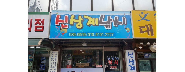 서울 노원구 낚시용품