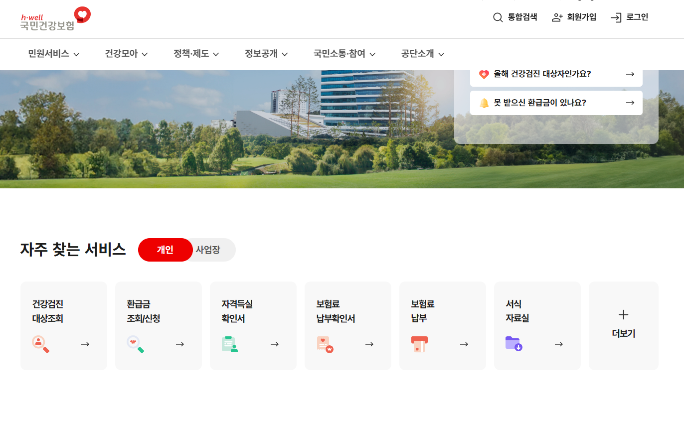 국민건강보험공단 홈페이지