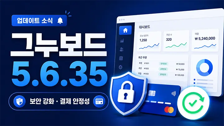 그누보드 5.6.35 보안 강화와 결제 안정성 업데이트 요약