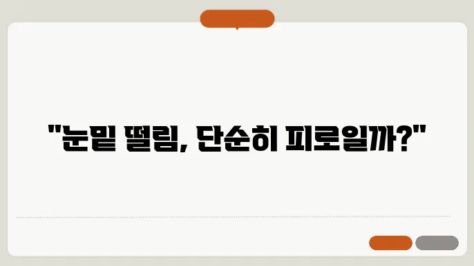 눈밑 떨리는 증상 원인 및 치료방법